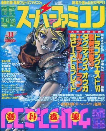 Dengeki Super Famicom Vol.3 No.11 (July 7, 1995)
