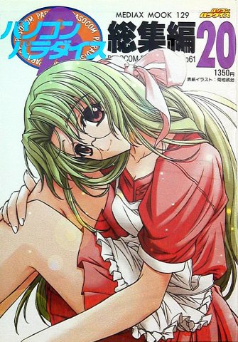 Pasocom Paradise Sōshūhen Vol.20 (September 1999)