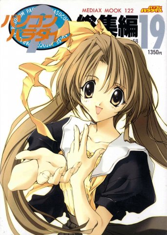 Pasocom Paradise Sōshūhen Vol.19 (July 1999)