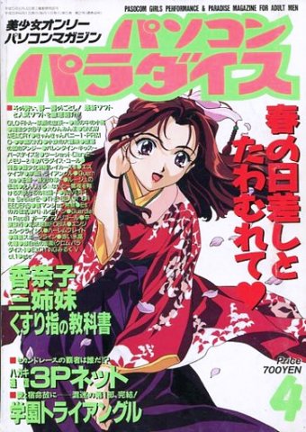 Pasocom Paradise Vol.047 (April 1996)