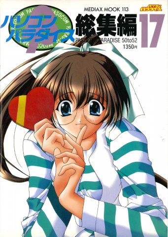 Pasocom Paradise Sōshūhen Vol.17 (February 1999)