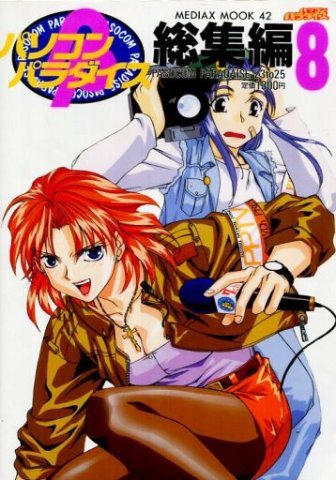 Pasocom Paradise Sōshūhen Vol.08 (March 1996)