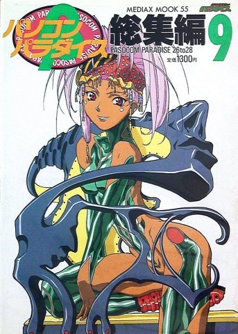 Pasocom Paradise Sōshūhen Vol.09 (August 1996)