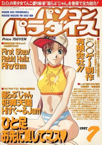 Pasocom Paradise Vol.062 (July 1997)