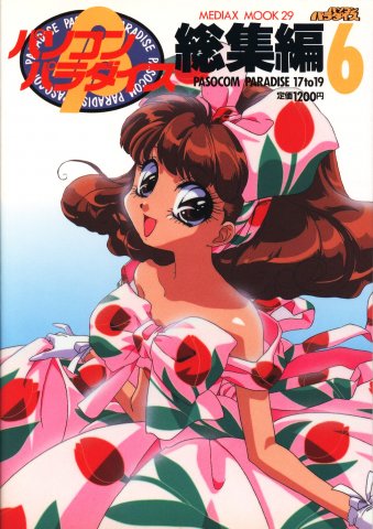 Pasocom Paradise Sōshūhen Vol.06 (February 1995)