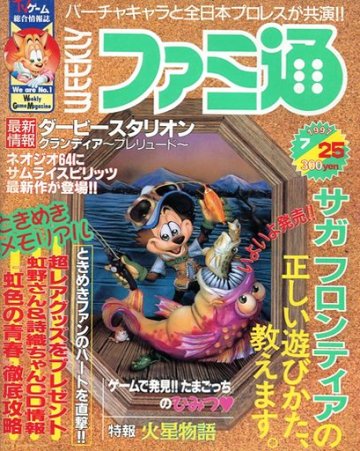 Famitsu 0449 (July 25, 1997)