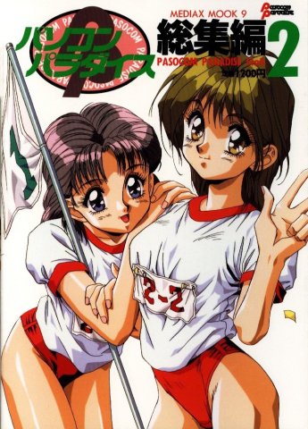 Pasocom Paradise Sōshūhen Vol.02 (March 1993)