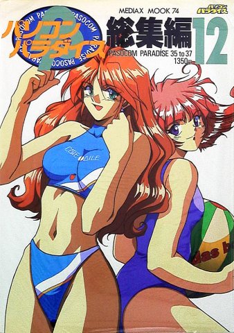 Pasocom Paradise Sōshūhen Vol.12 (August 1997)