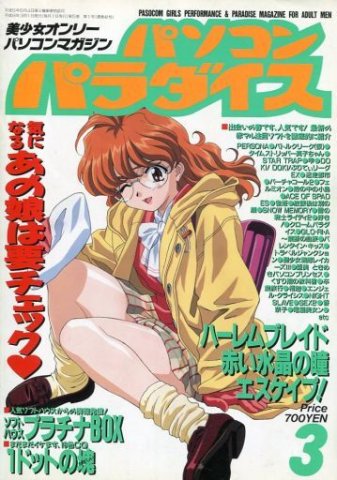 Pasocom Paradise Vol.046 (March 1996)