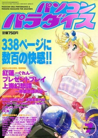 Pasocom Paradise Vol.086 (July 1999)