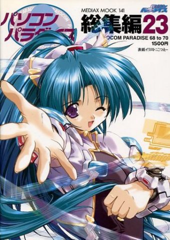 Pasocom Paradise Sōshūhen Vol.23 (April 2000)