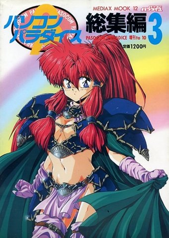 Pasocom Paradise Sōshūhen Vol.03 (August 1993)