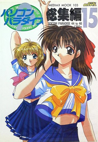 Pasocom Paradise Sōshūhen Vol.15 (July 1998)