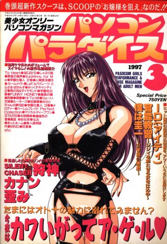 Pasocom Paradise Vol.058 (March 1997)