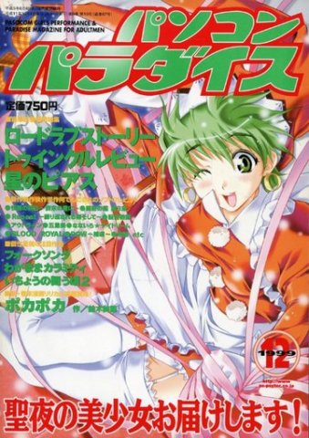 Pasocom Paradise Vol.091 (December 1999)