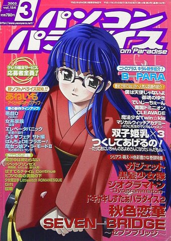 Pasocom Paradise Vol.154 (March 2005)