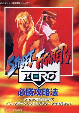 Street Fighter Zero - hisshō kōryaku-hō