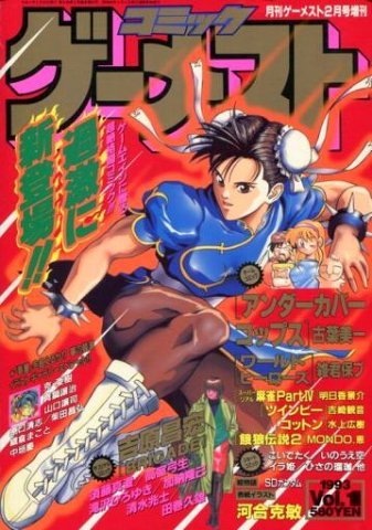 Gamest 085 (Comic Gamest Vol.1) (February 1993)