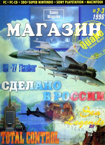 Games Magazine (Магазин Игрушек) Issue 07-08 (February-March 1996)