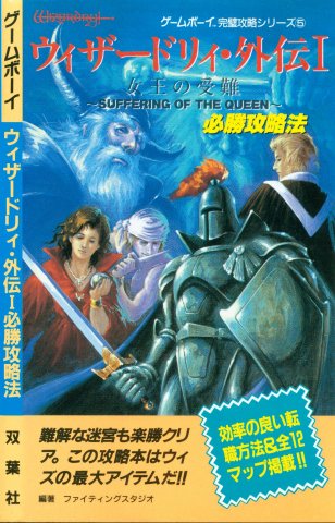 Wizardry Gaiden I - Hisshou Kouryaku Hou (Victory Strategy Guide)