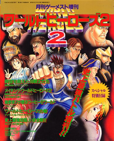 Gamest 099 (World Heroes 2 Special) (September 1993)