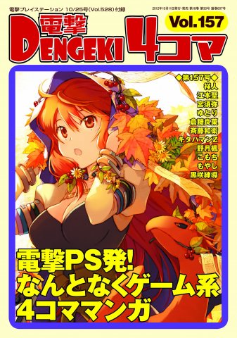 Dengeki 4-koma Vol.157 (Vol.528 supplement) (October 25, 2012)