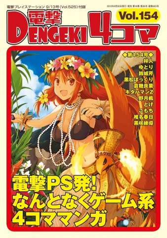 Dengeki 4-koma Vol.154 (Vol.525 supplement) (September 13, 2012)