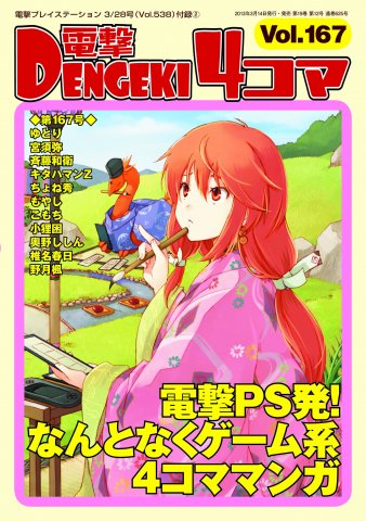 Dengeki 4-koma Vol.167 (Vol.538 supplement) (March 28, 2013)
