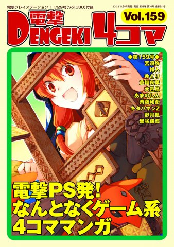 Dengeki 4-koma Vol.159 (Vol.530 supplement) (November 29, 2012)