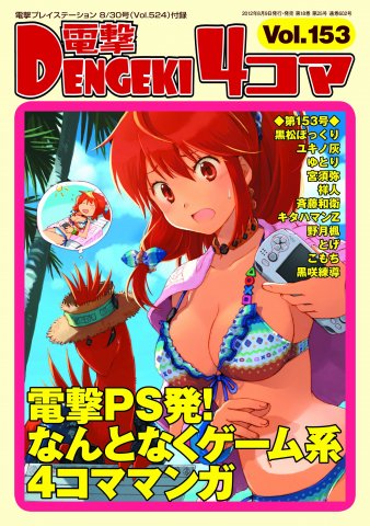 Dengeki 4-koma Vol.153 (Vol.524 supplement) (August 30, 2012)