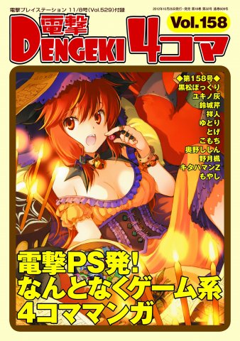 Dengeki 4-koma Vol.158 (Vol.529 supplement) (November 8, 2012)