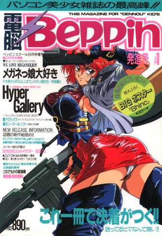 Dennou Beppin Vol.01 (August 1993)
