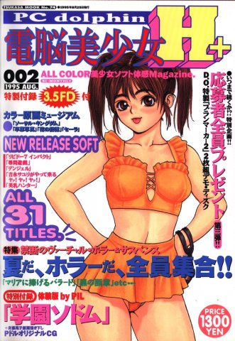 PC Dolphin Dennou Bishoujo H+ Vol.2 (August 1995)