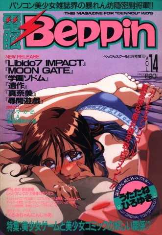 Dennou Beppin Vol.14 (October 1995)