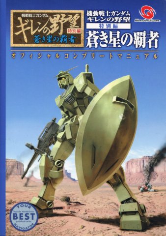 Mobile Suit Gundam Gihren's Greed Special - Official Complete Manual