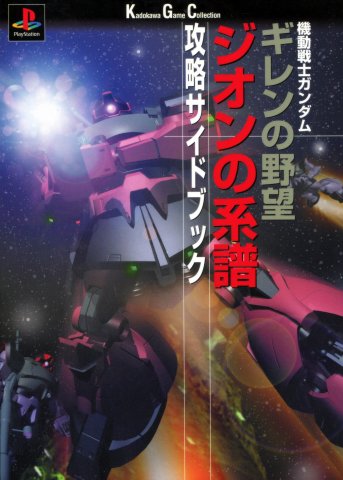 Mobile Suit Gundam - Gihren's Greed: Blood of Zeon - Conquest Side Book