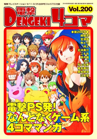 Dengeki 4-koma Vol.200 (Vol.573 supplement) (September 11-25, 2014)