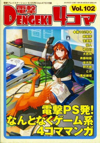 Dengeki 4-koma Vol.102 (Vol.473 supplement) (June 25, 2010)