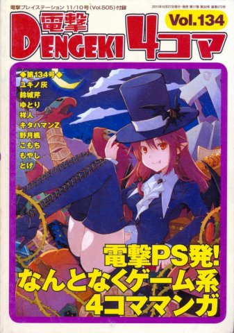 Dengeki 4-koma Vol.134 (Vol.505 supplement) (November 10, 2011)