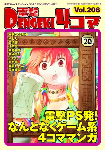 Dengeki 4-koma Vol.206 (Vol.580 supplement) (December 25, 2014)