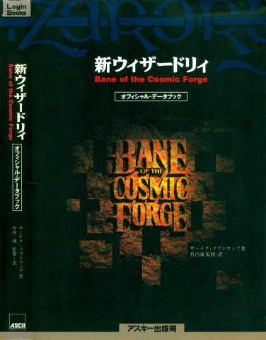 Wizardry VI: Bane of the Cosmic Forge - Official Data Book
