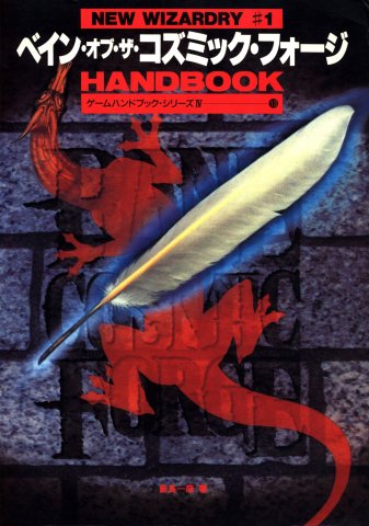 Wizardry VI: Bane of the Cosmic Forge - Handbook