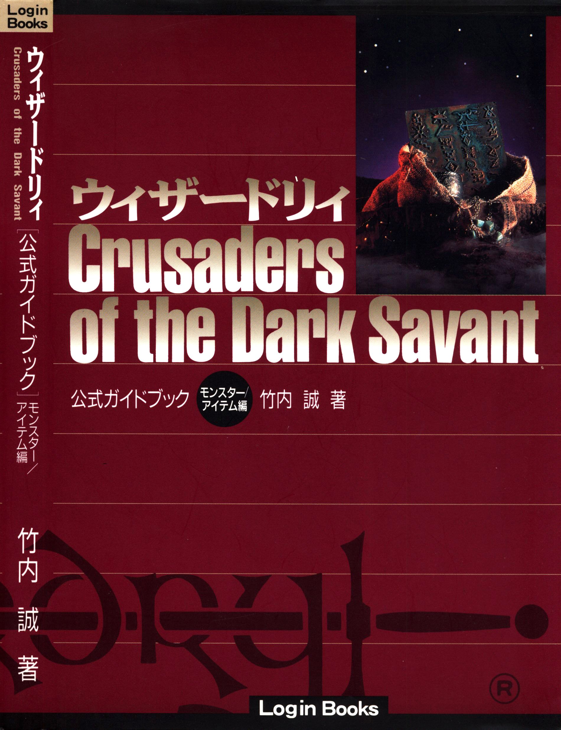 Wizardry: Crusaders of the Dark Savant - Monster & Item Edition