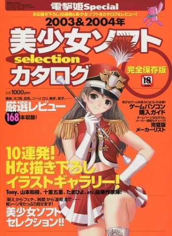 Dengeki Hime Special - 2003 & 2004 Bishoujo Soft Catalog (April 2004)