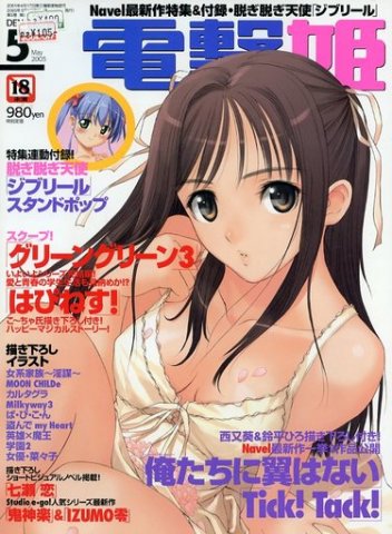 Dengeki Hime Issue 062 (May 2005)