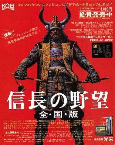 Nobunaga's Ambition (Nobunaga no Yabō: Zenkokuban) (Japan)