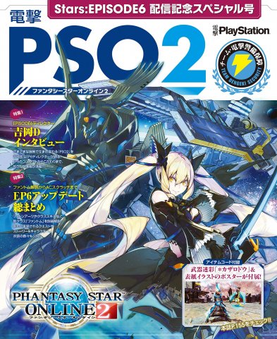 Dengeki PSO2 Stars Episode 6 Haishin Kinen Sepcial (Vol.675 supplement) (June 2019)