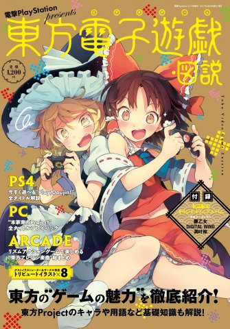 Dengeki PlayStation Presents: Touhou Project Games & Illustrations (May 15, 2017)