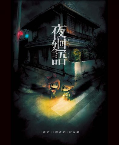 Yomawari-gatari (Vol.645 supplement) (September 14, 2017)