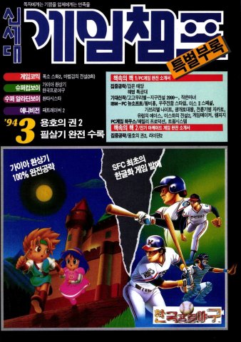 Game Champ Issue 016 supplement (March 1994)